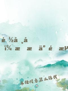 聽勸后，我成了頂流